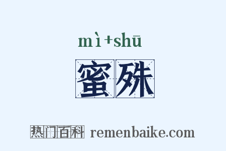 蜜殊是什么意思的图片